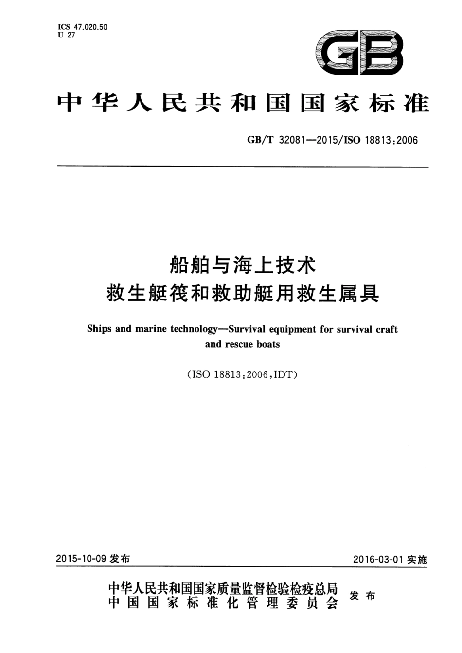 GBT 32081-2015 船舶与海上技术救生艇筏和救助艇用救生属具.pdf_第1页