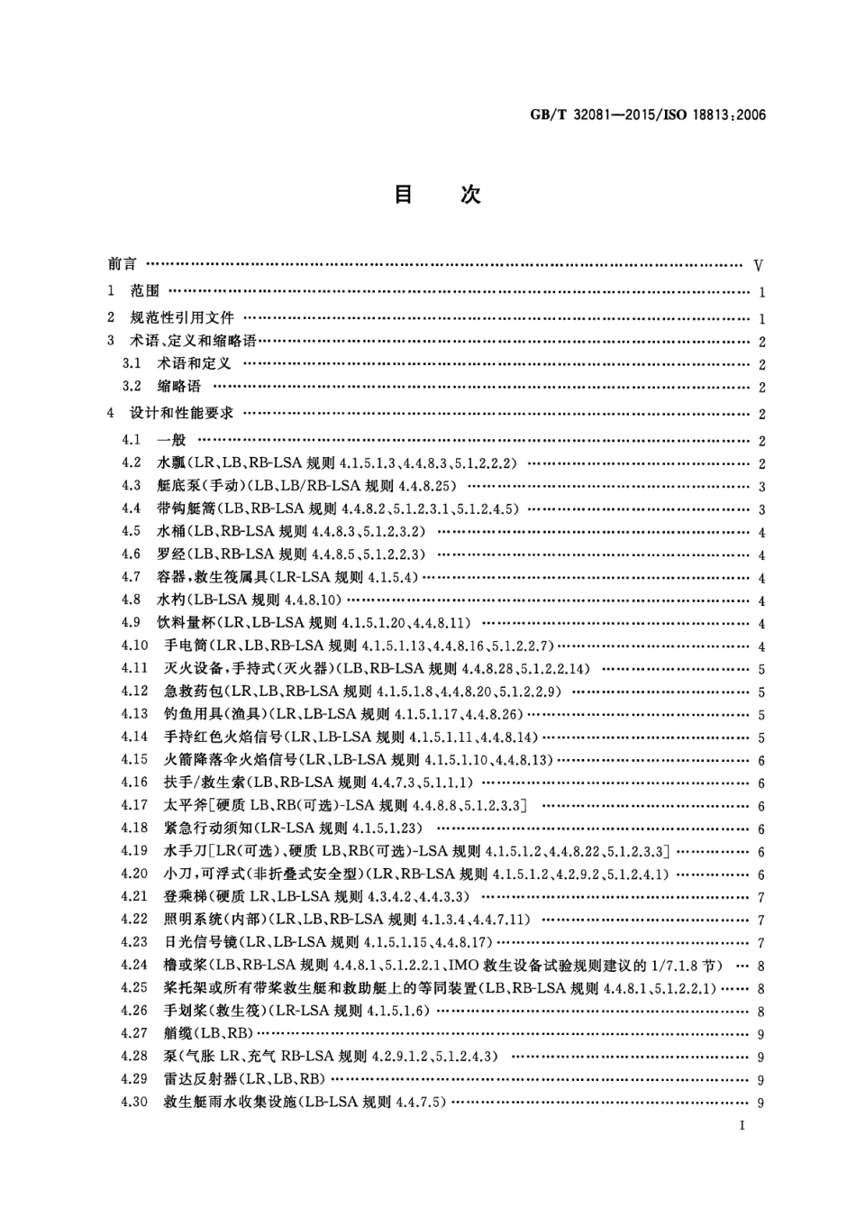 GBT 32081-2015 船舶与海上技术救生艇筏和救助艇用救生属具.pdf_第2页