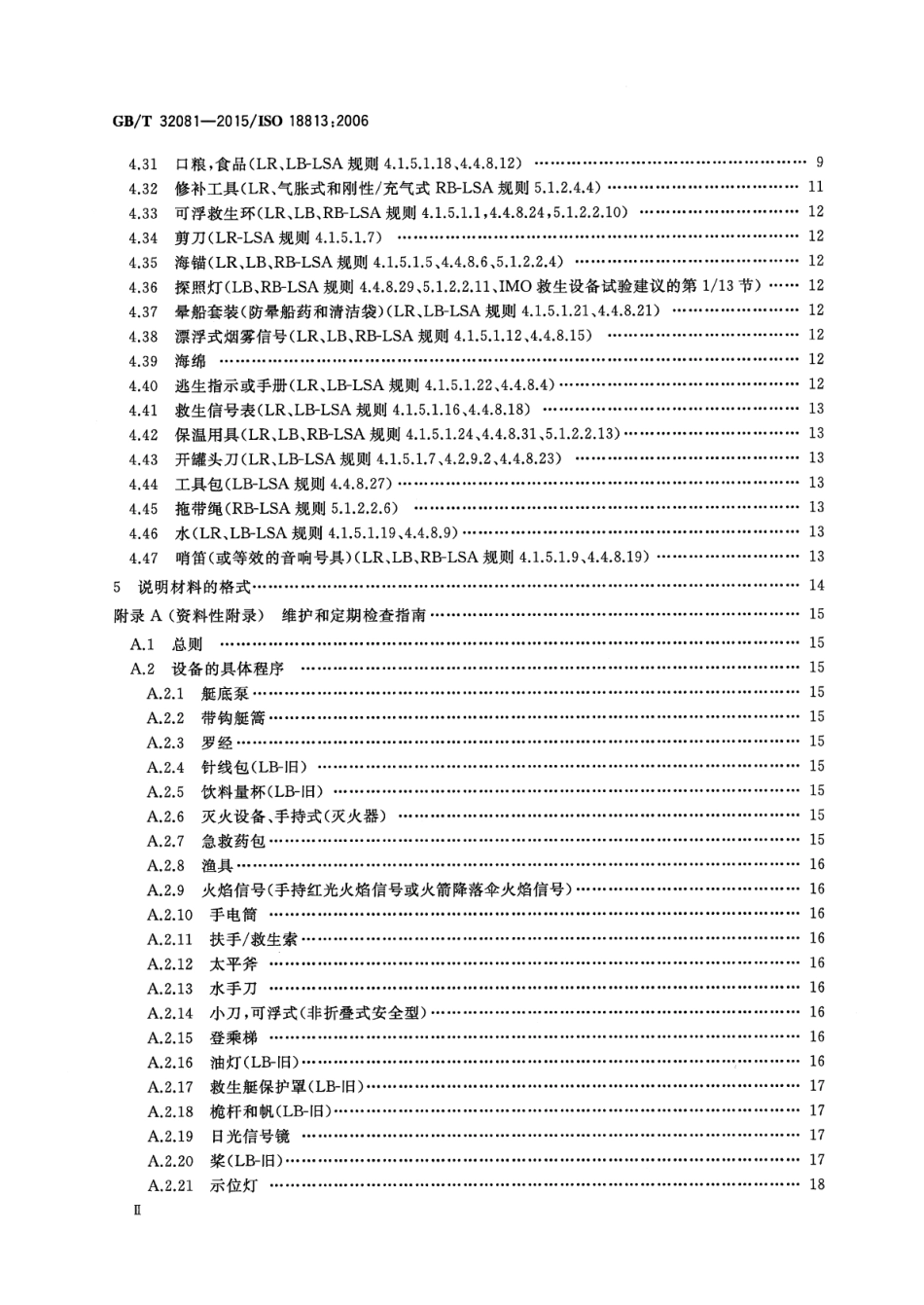 GBT 32081-2015 船舶与海上技术救生艇筏和救助艇用救生属具.pdf_第3页