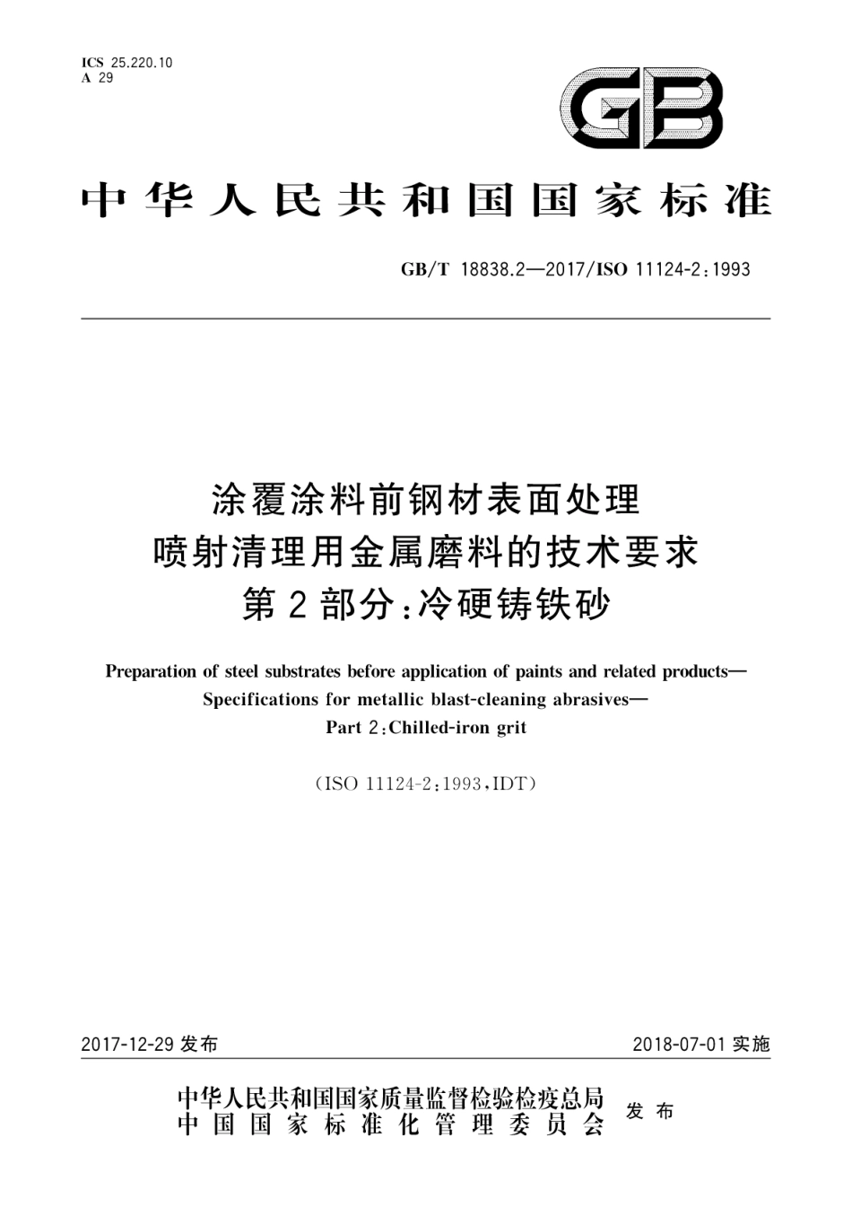 GBT 18838.2-2017 涂覆涂料前钢材表面处理喷射清理用金属磨料的技术要求 第2部分：冷硬铸铁砂.pdf_第1页