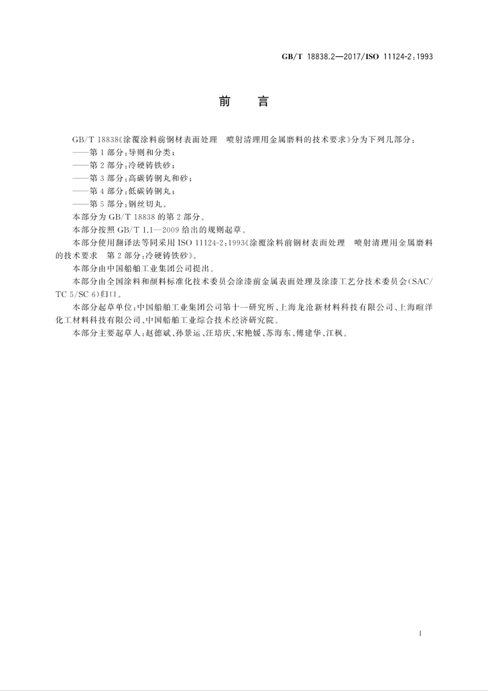 GBT 18838.2-2017 涂覆涂料前钢材表面处理喷射清理用金属磨料的技术要求 第2部分：冷硬铸铁砂.pdf_第3页