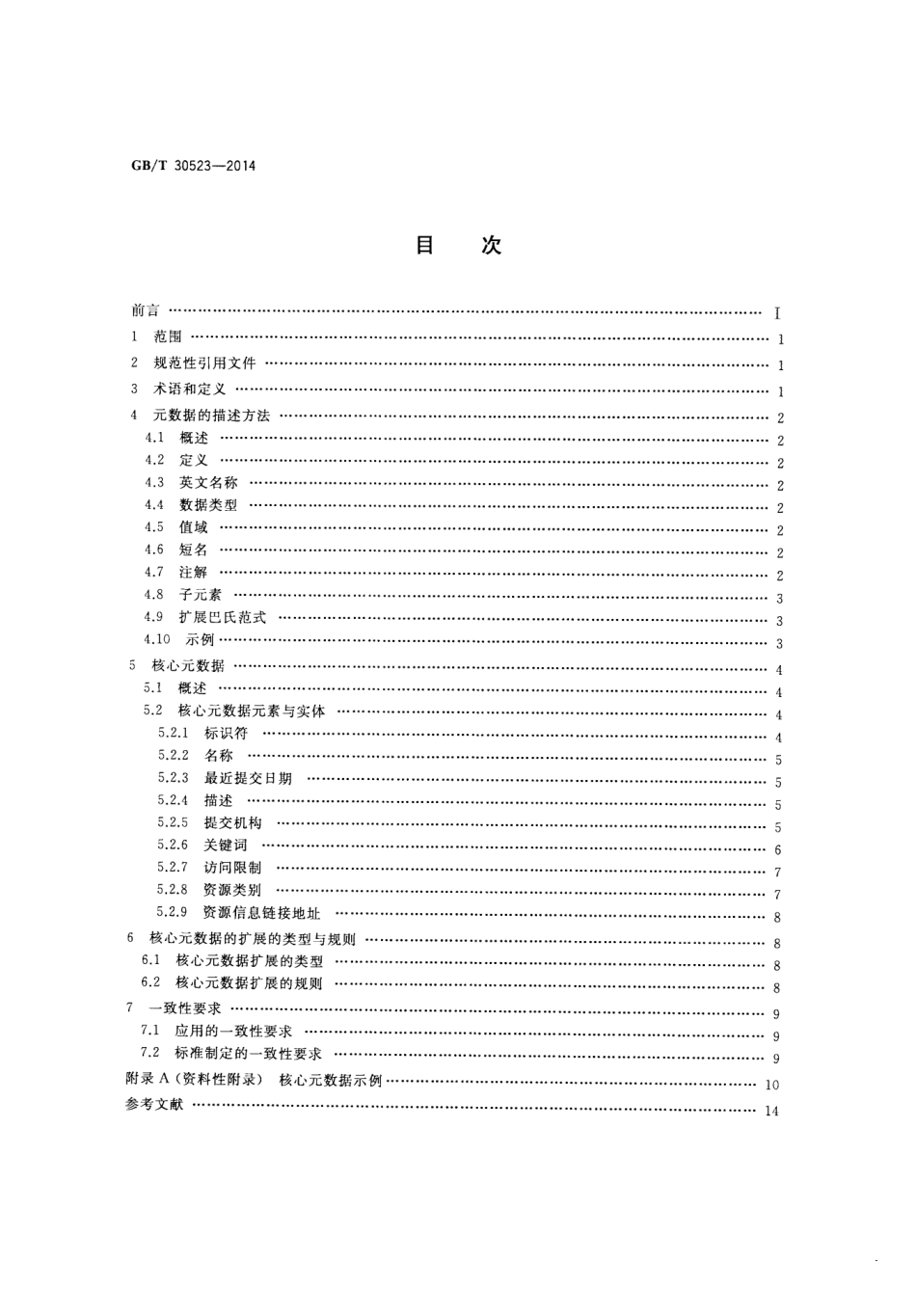 GBT 30523-2014 科技平台 资源核心元数据.pdf_第2页