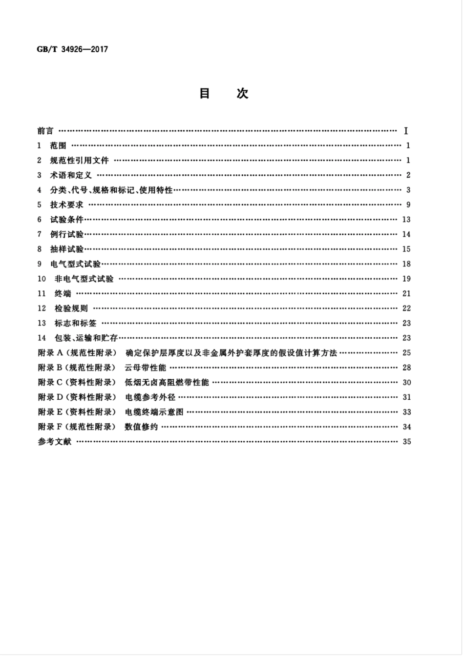 GBT 34926-2017 额定电压0.6-1kV及以下云母带矿物绝缘波纹铜护套电缆及终端.pdf_第2页