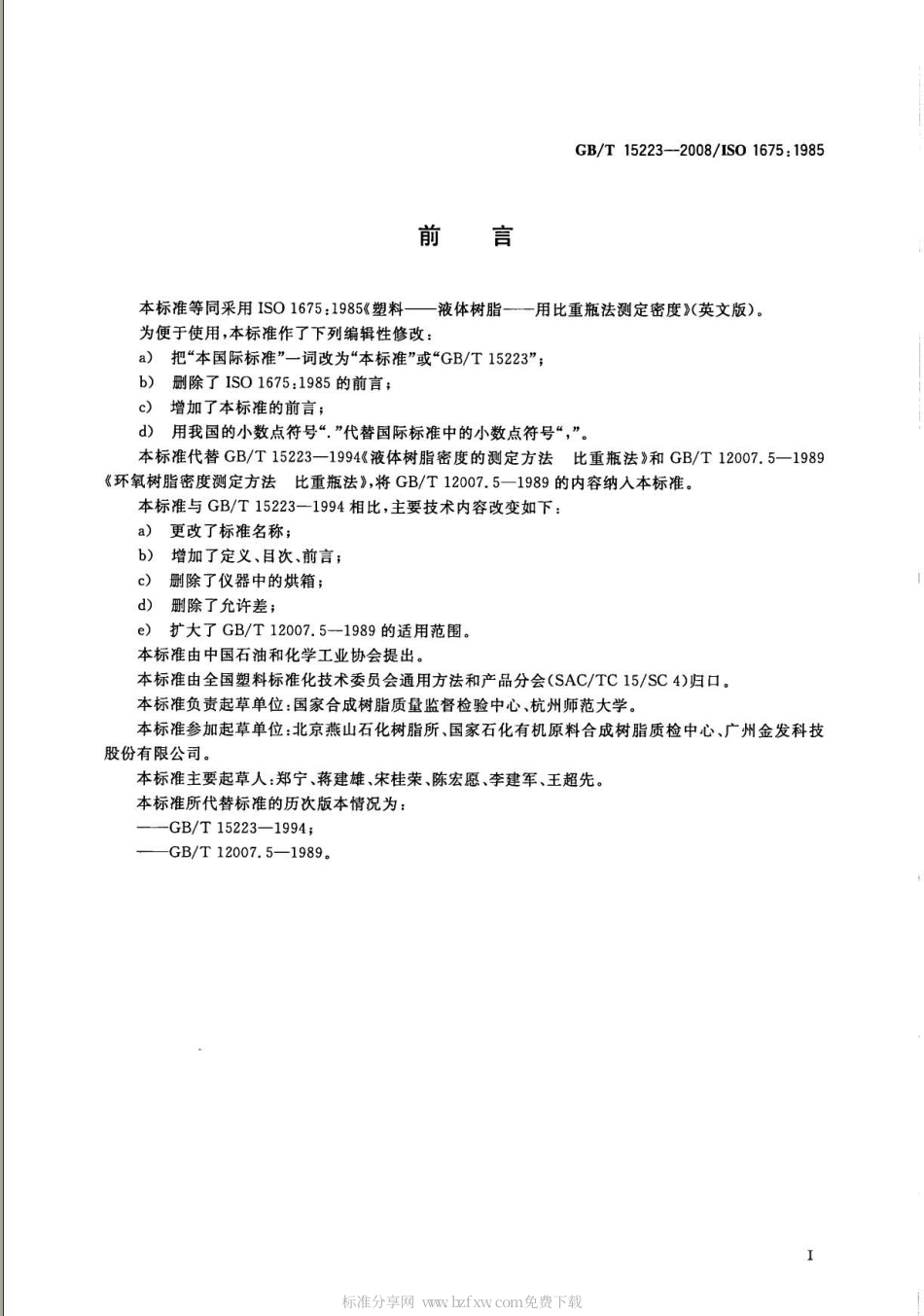 GBT 15223-2008 塑料 液体树脂 用比重瓶法测定密度.pdf_第2页