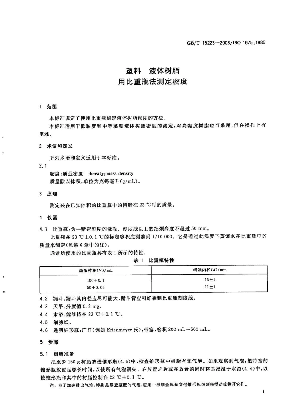 GBT 15223-2008 塑料 液体树脂 用比重瓶法测定密度.pdf_第3页
