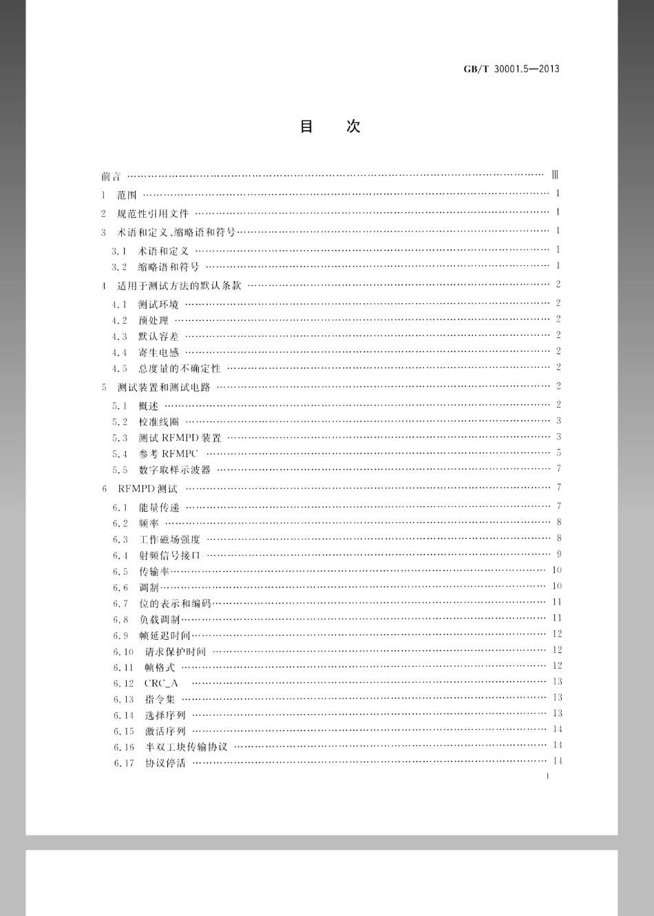 GBT 30001.5-2013 信息技术 基于射频的移动支付 第5部分 射频接口测试方法.pdf_第2页
