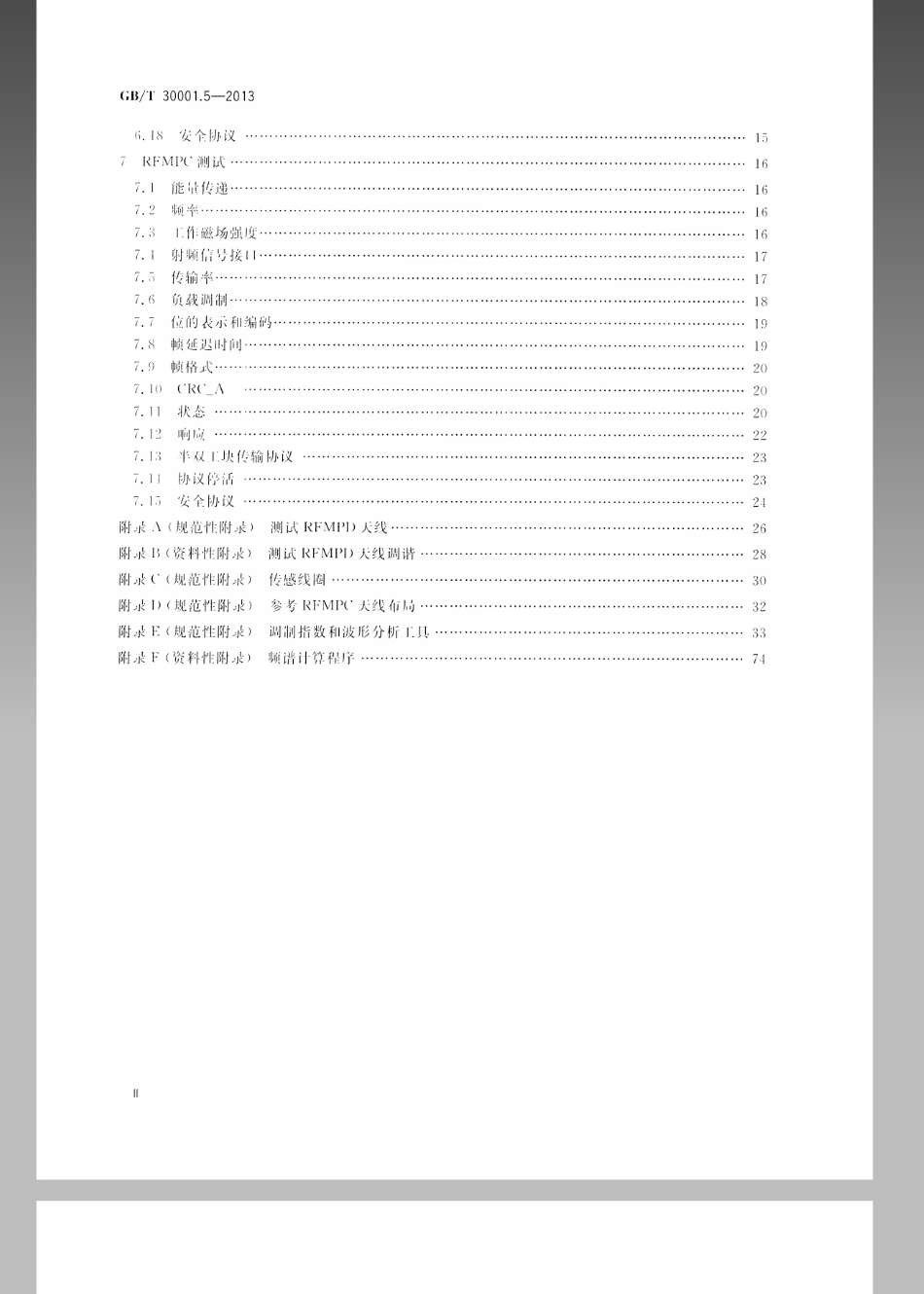 GBT 30001.5-2013 信息技术 基于射频的移动支付 第5部分 射频接口测试方法.pdf_第3页