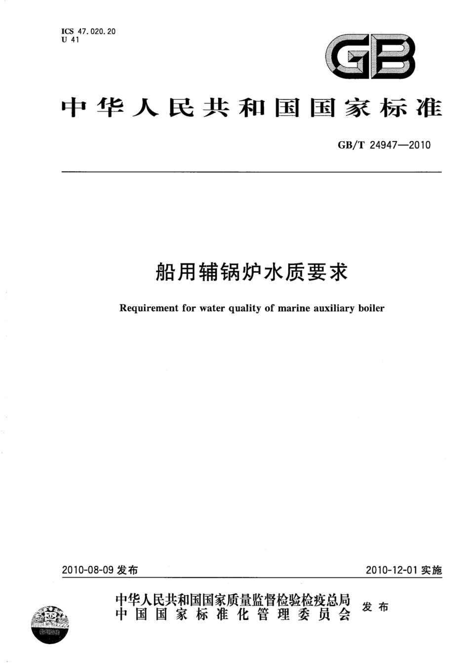 GBT 24947-2010 船用辅锅炉水质要求.pdf_第1页