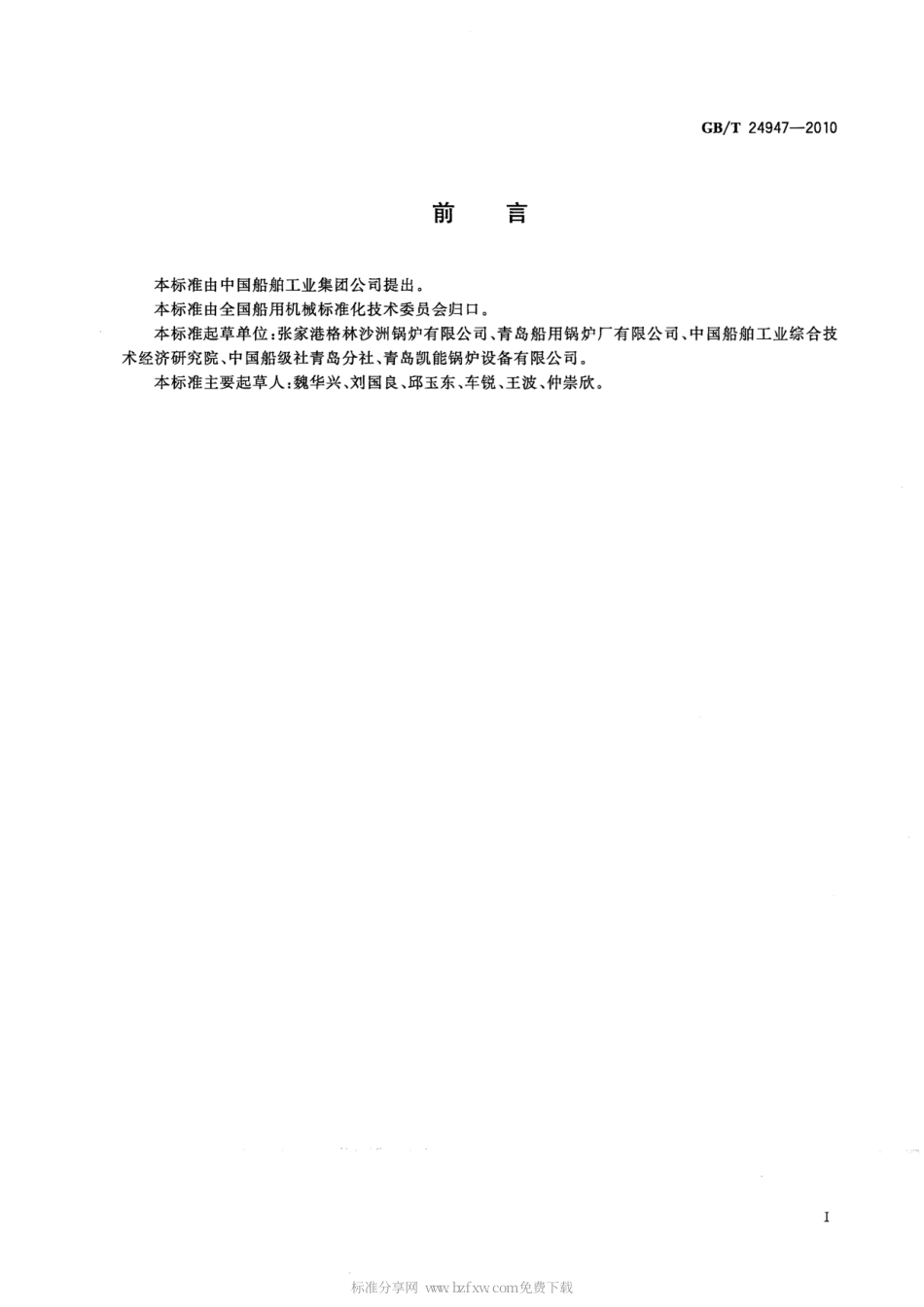 GBT 24947-2010 船用辅锅炉水质要求.pdf_第2页