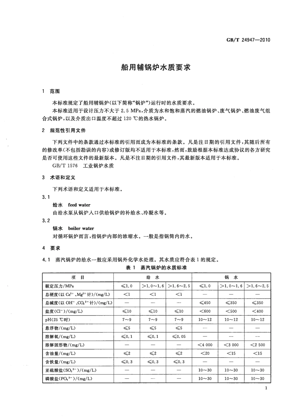 GBT 24947-2010 船用辅锅炉水质要求.pdf_第3页