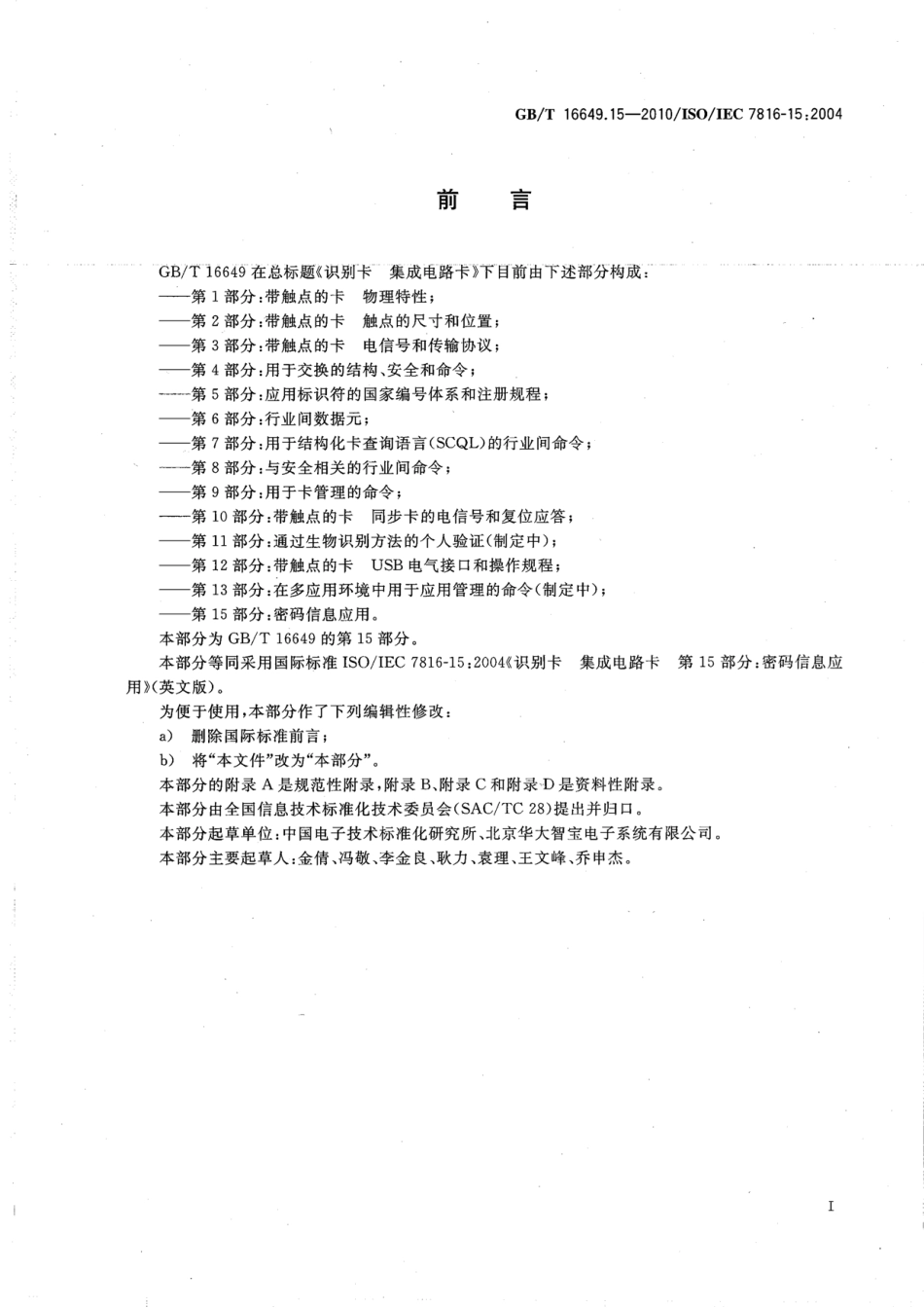 GBT 16649.15-2010 识别卡 集成电路卡 第15部分：密码信息应用.pdf_第3页