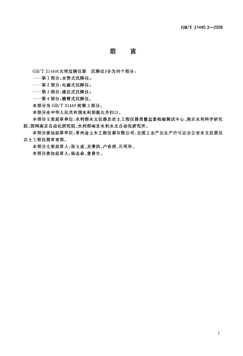 GBT 21440.3-2008 大坝监测仪器 沉降仪 第3部分：液压式沉降仪.pdf_第2页