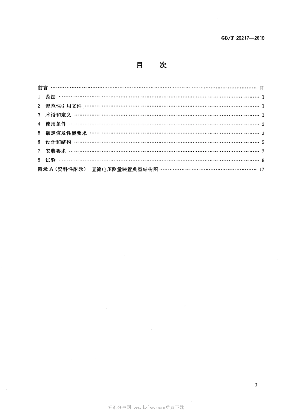 GBT 26217-2010 高压直流输电系统直流电压测量装置.pdf_第2页