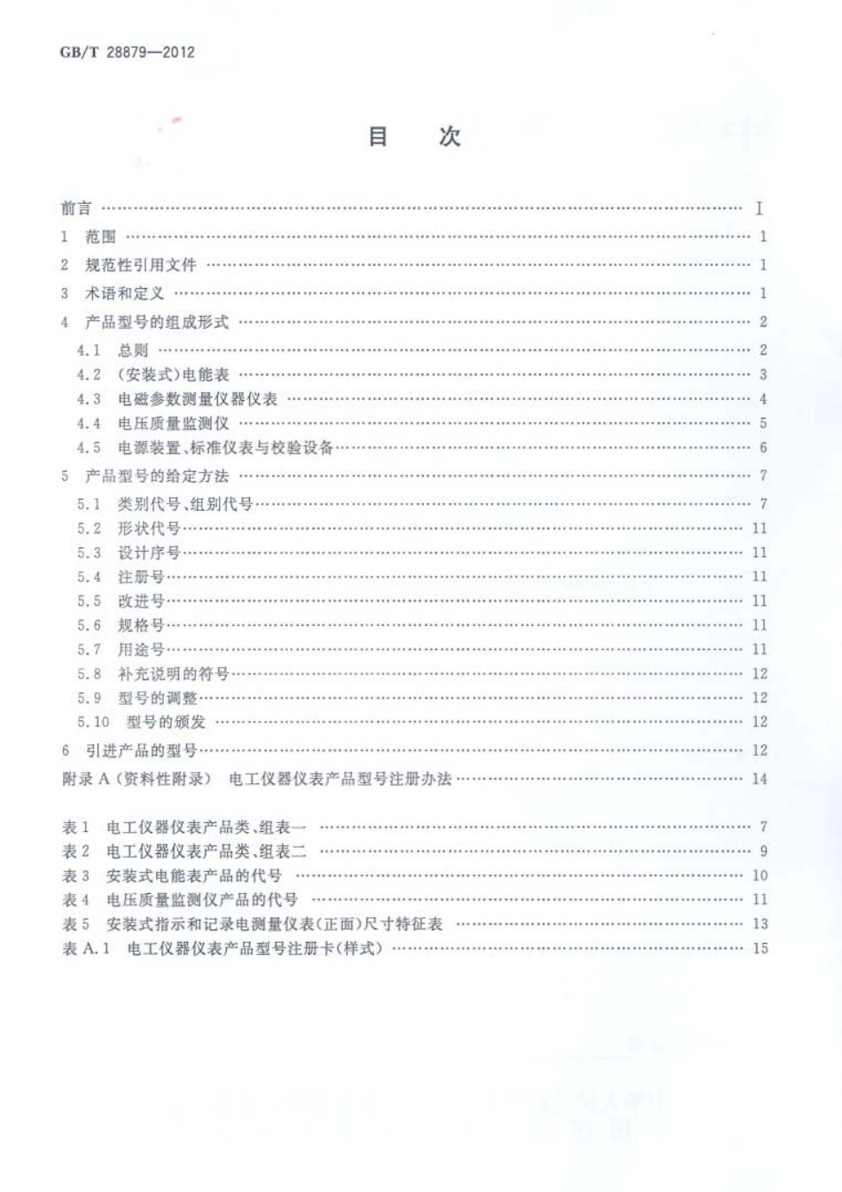 GBT 28879-2012 电工仪器仪表产品型号编制方法.pdf_第2页