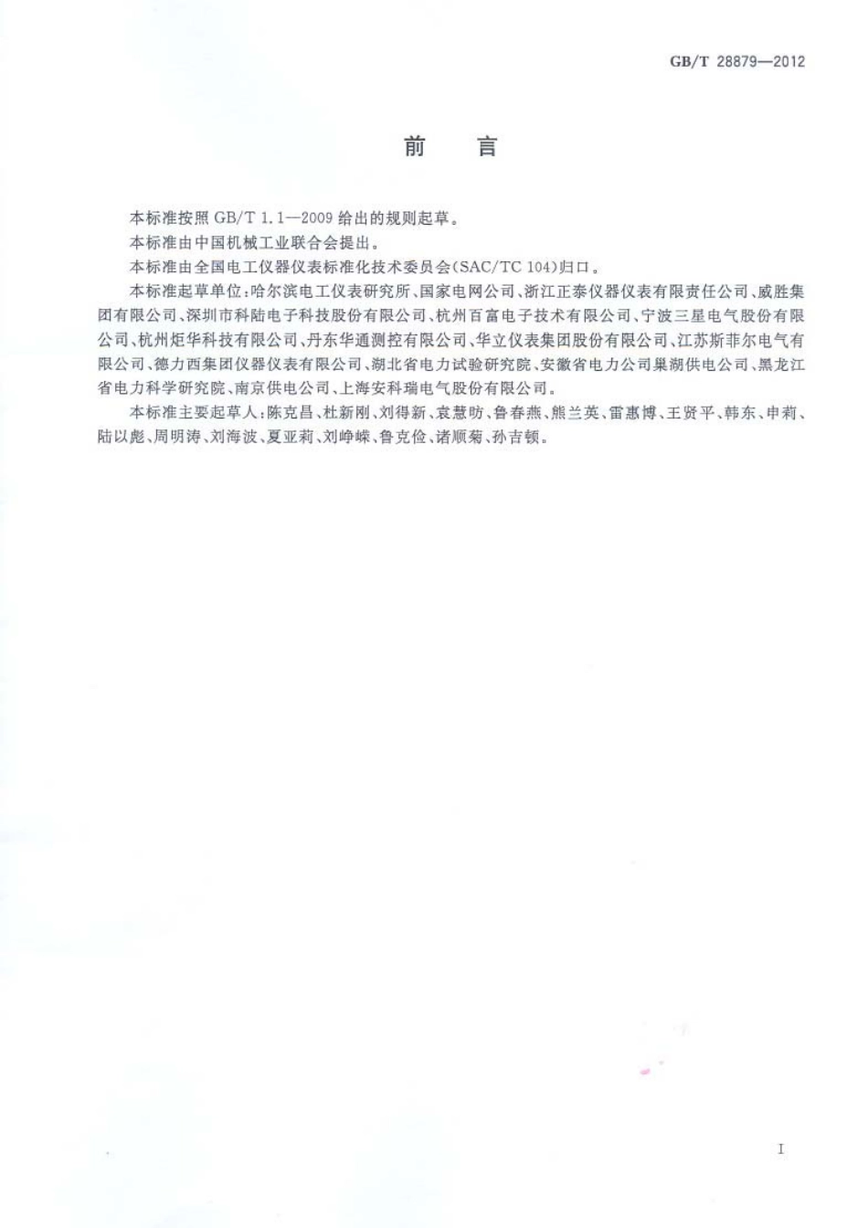 GBT 28879-2012 电工仪器仪表产品型号编制方法.pdf_第3页