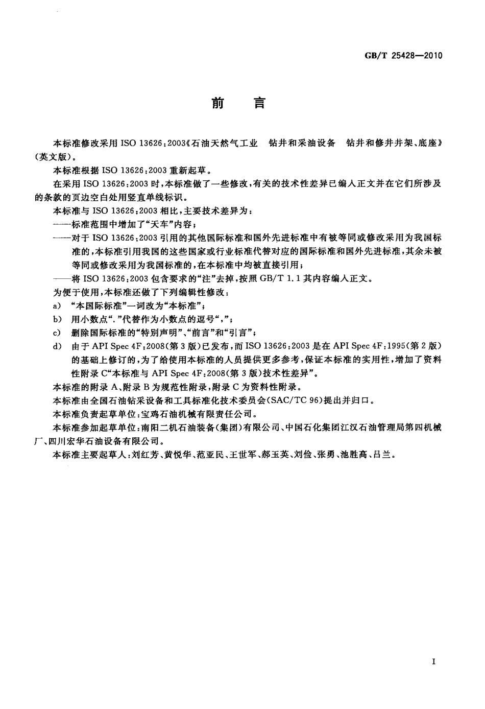 GBT 25428-2010 石油天然气工业 钻井和采油设备 钻井和修井井架、底座.pdf_第3页