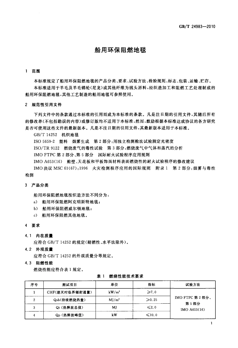 GBT 24983-2010 船用环保阻燃地毯.pdf_第3页