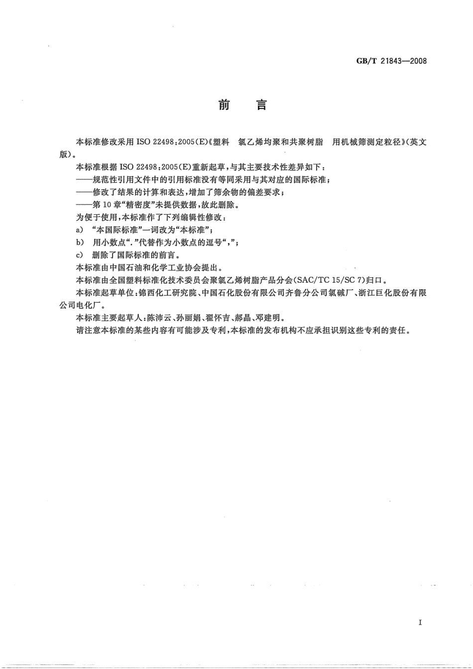GBT 21843-2008 塑料 氯乙烯均聚和共聚树脂 用机械筛测定粒径.pdf_第3页