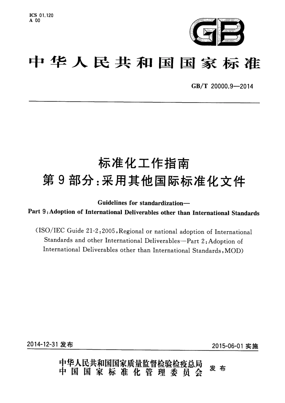 GBT 20000.9-2014 标准化工作指南 第9部分 采用其他国际标准化文件.pdf_第1页