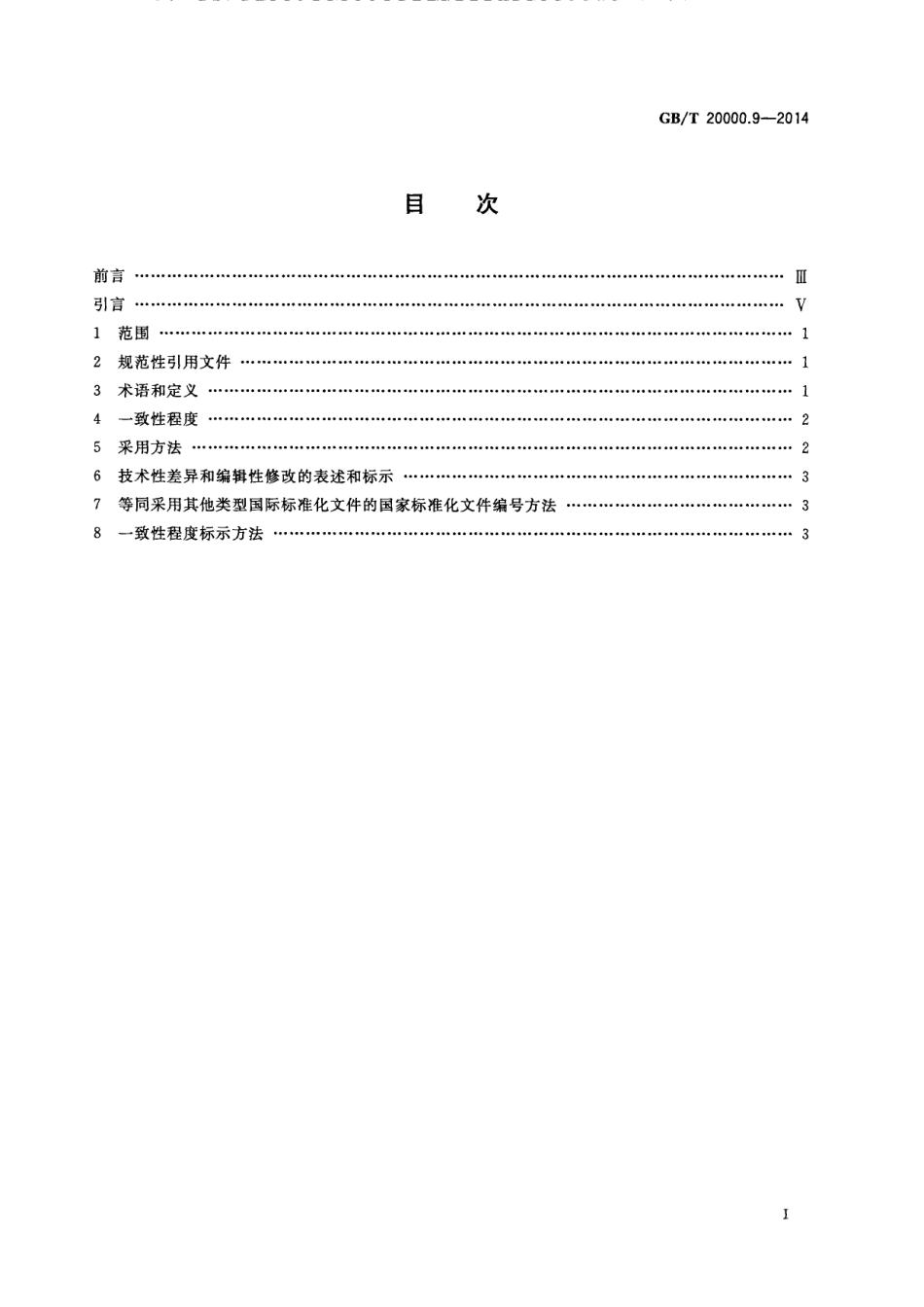 GBT 20000.9-2014 标准化工作指南 第9部分 采用其他国际标准化文件.pdf_第3页