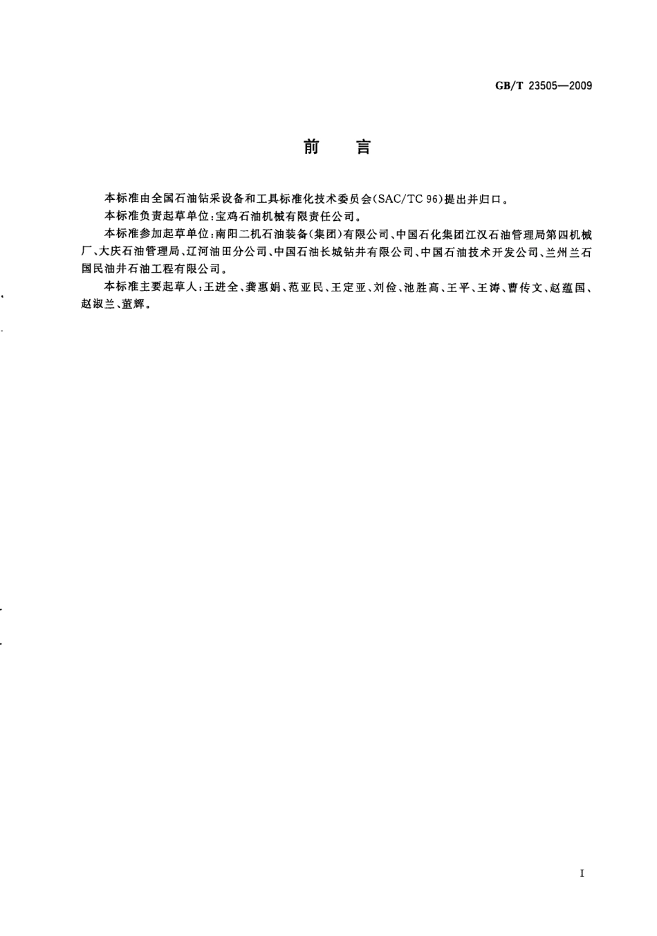 GBT 23505-2009 石油钻机和修井机.pdf_第3页