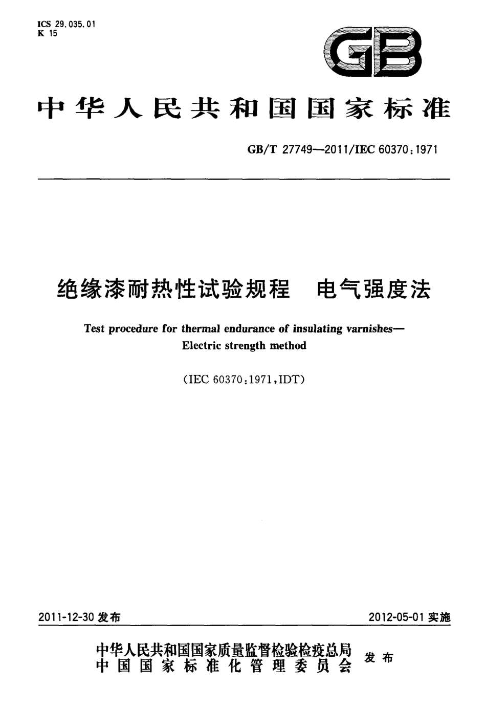 GBT 27749-2011 绝缘漆耐热性试验规程 电气强度法.pdf_第1页