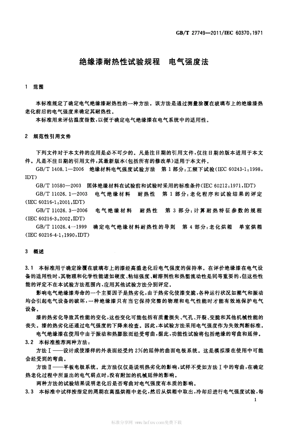 GBT 27749-2011 绝缘漆耐热性试验规程 电气强度法.pdf_第3页