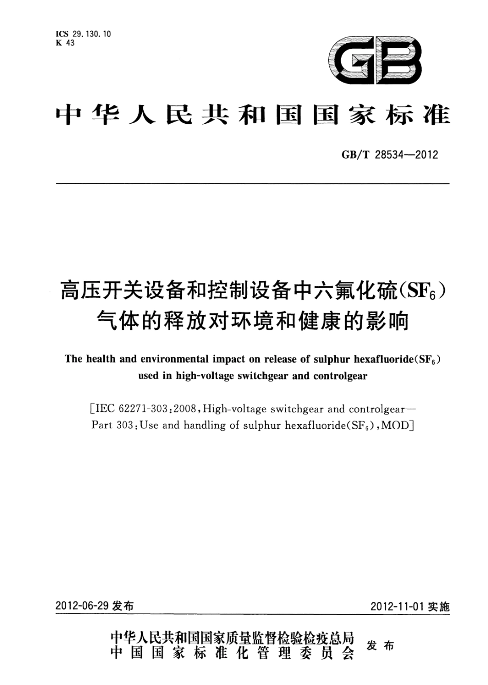 GBT 28534-2012 高压开关设备和控制设备中六氟化硫（SF6）气体的释放对环境和健康的影响.pdf_第1页