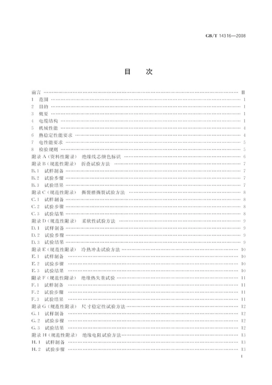 GBT 14316-2008 间距1[1].27mm绝缘刺破型端接式聚氯乙烯绝缘带状电缆.pdf_第2页