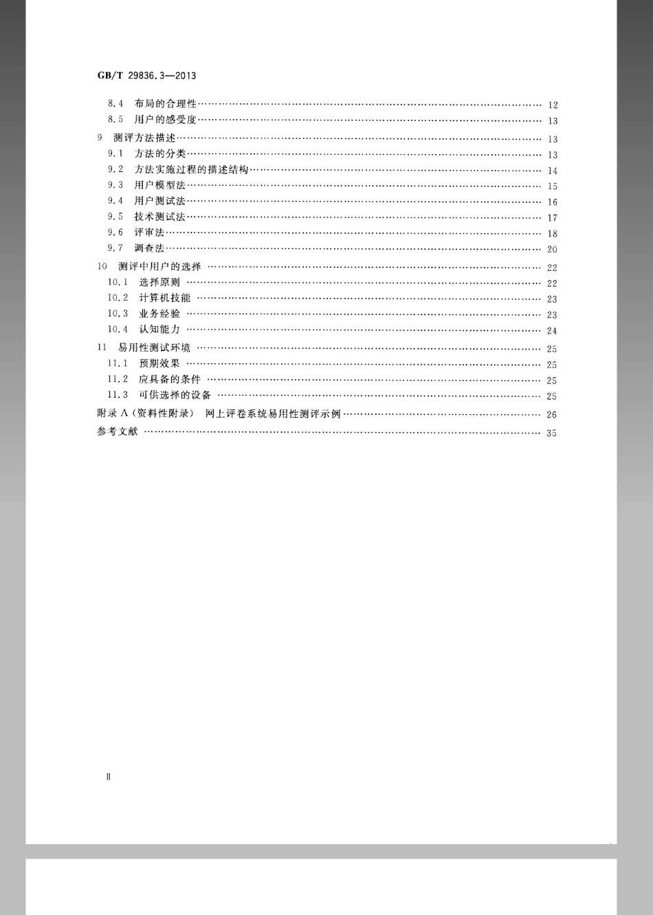 GBT 29836.3-2013 系统与软件易用性 第3部分：测评方法.pdf_第3页