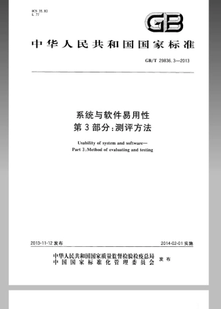 GBT 29836.3-2013 系统与软件易用性 第3部分：测评方法.pdf