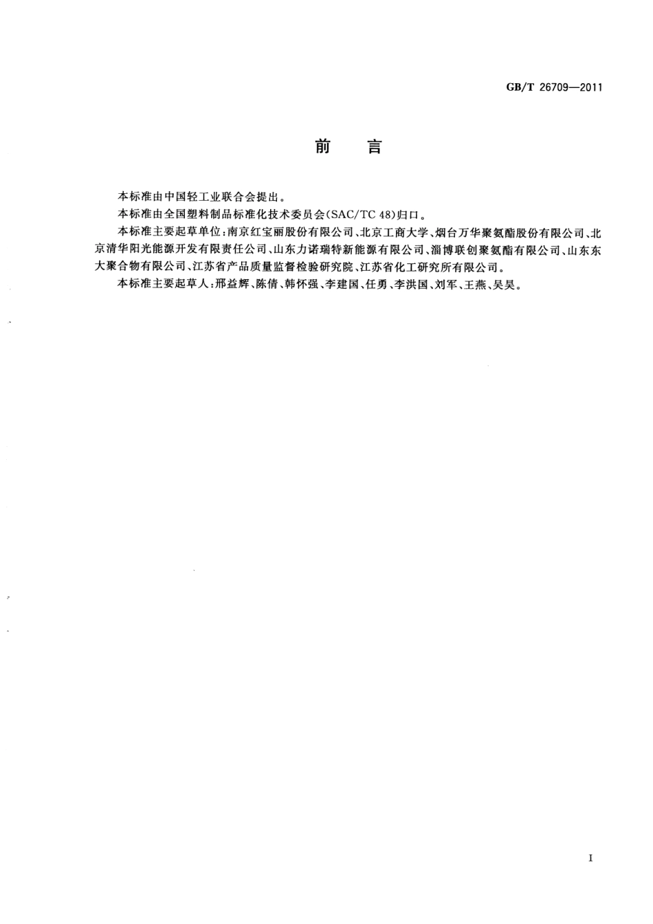 GBT 26709-2011 太阳能热水器用硬质聚氨酯泡沫塑料.pdf_第2页