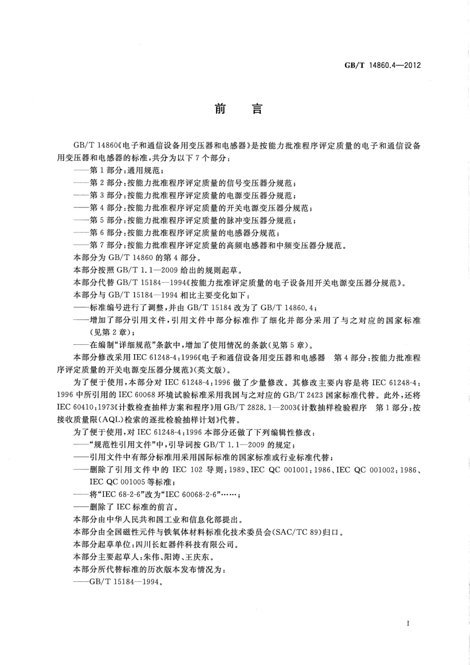 GBT 14860.4-2012 电子和通信设备用变压器和电感器 第4部分按能力批准程序评定质量的开关电源变压器分规范.pdf_第3页