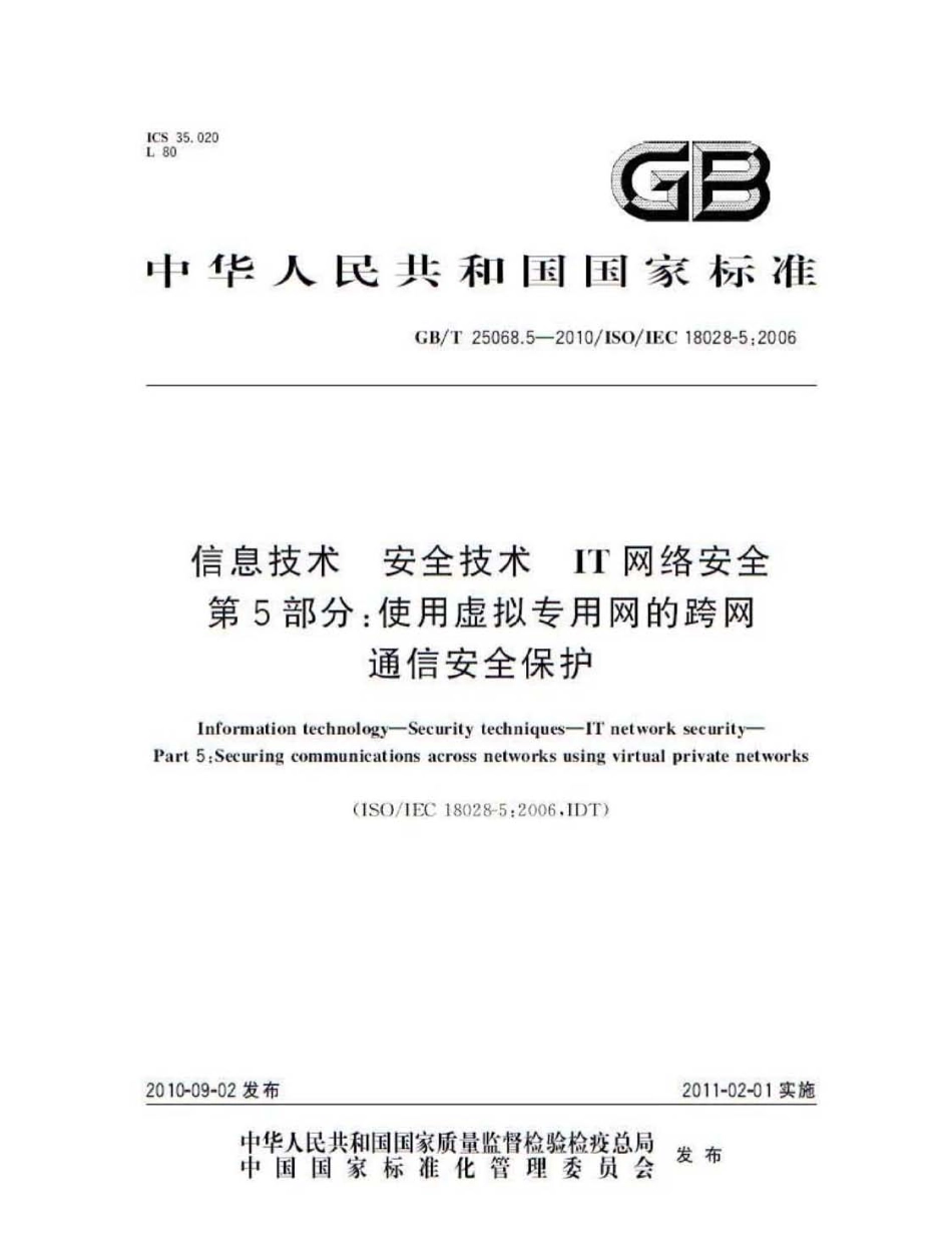 GBT 25068.5-2010 信息技术 安全技术 IT网络安全 第5部分：使用虚拟专用网的跨网通信安全保护.pdf_第1页