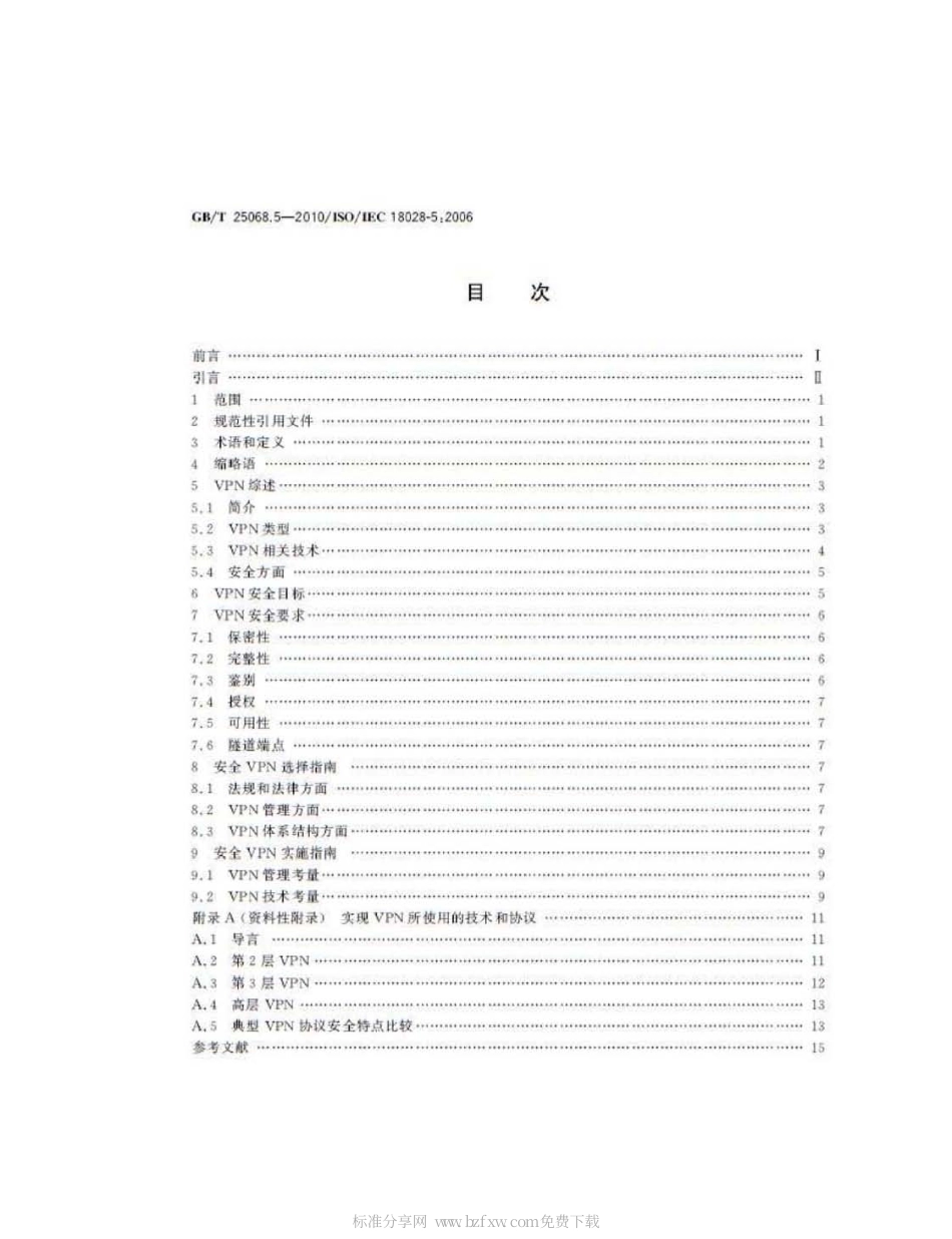 GBT 25068.5-2010 信息技术 安全技术 IT网络安全 第5部分：使用虚拟专用网的跨网通信安全保护.pdf_第2页