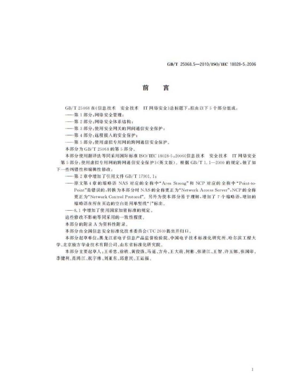 GBT 25068.5-2010 信息技术 安全技术 IT网络安全 第5部分：使用虚拟专用网的跨网通信安全保护.pdf_第3页