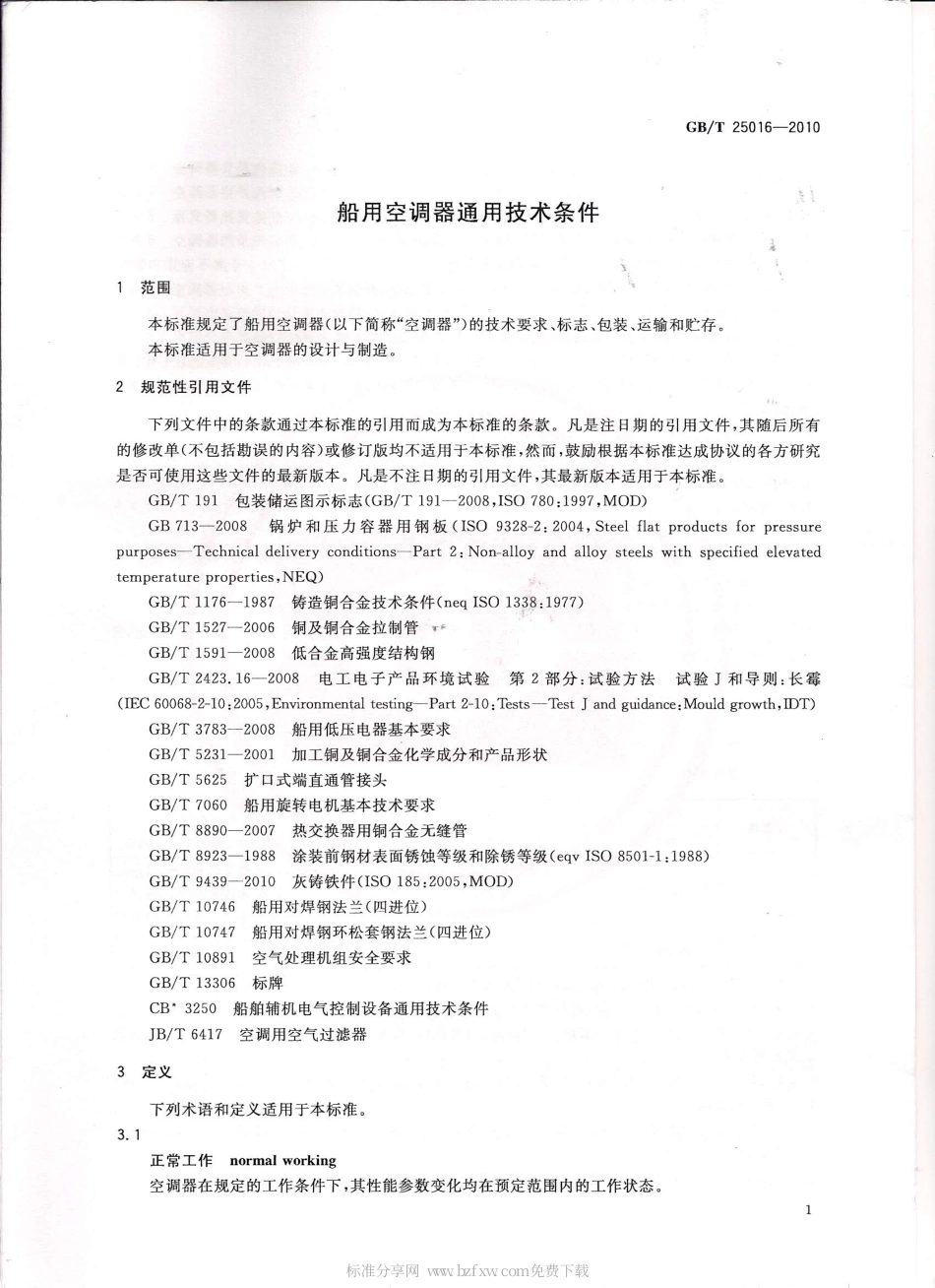 GBT 25016-2010 船用空调器通用技术条件.pdf_第2页