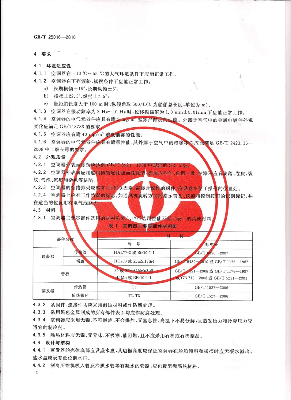 GBT 25016-2010 船用空调器通用技术条件.pdf_第3页
