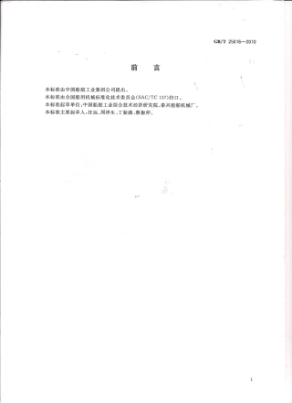 GBT 25016-2010 船用空调器通用技术条件.pdf