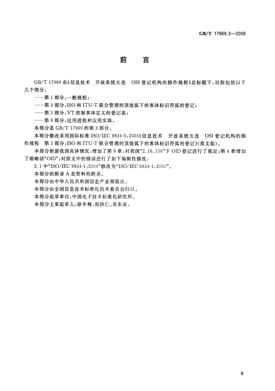GBT 17969.3-2008 信息技术 开放系统互连 OSI登记机构的操作规程 第3部分：ISO和ITU-T联合管理的顶级弧下的客体标识符弧的登记.pdf_第3页