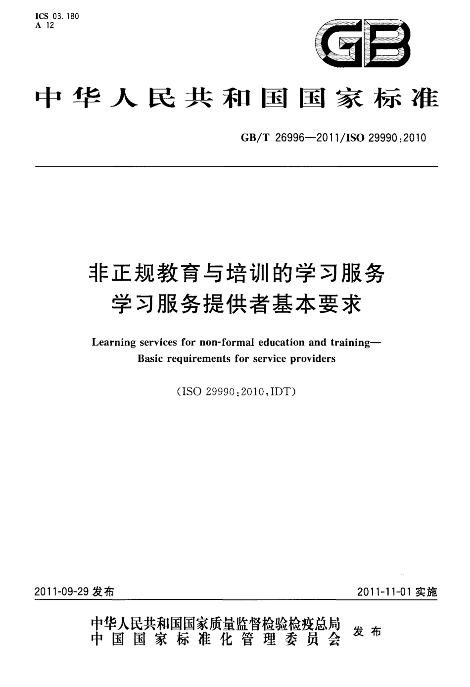 GBT 26996-2011 非正规教育与培训的学习服务 学习服务提供者基本要求.pdf_第1页