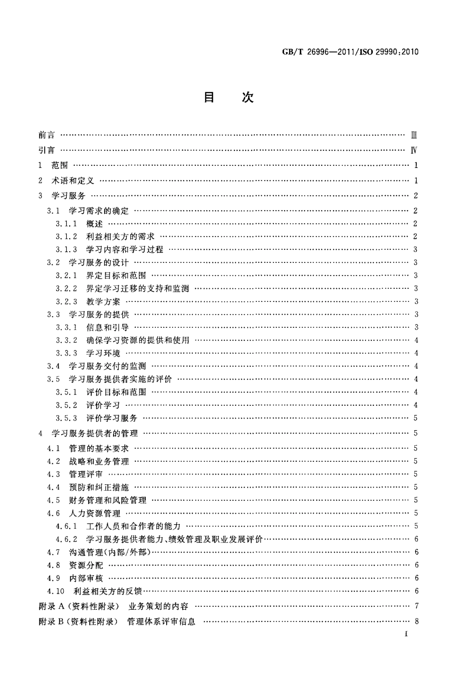 GBT 26996-2011 非正规教育与培训的学习服务 学习服务提供者基本要求.pdf_第2页