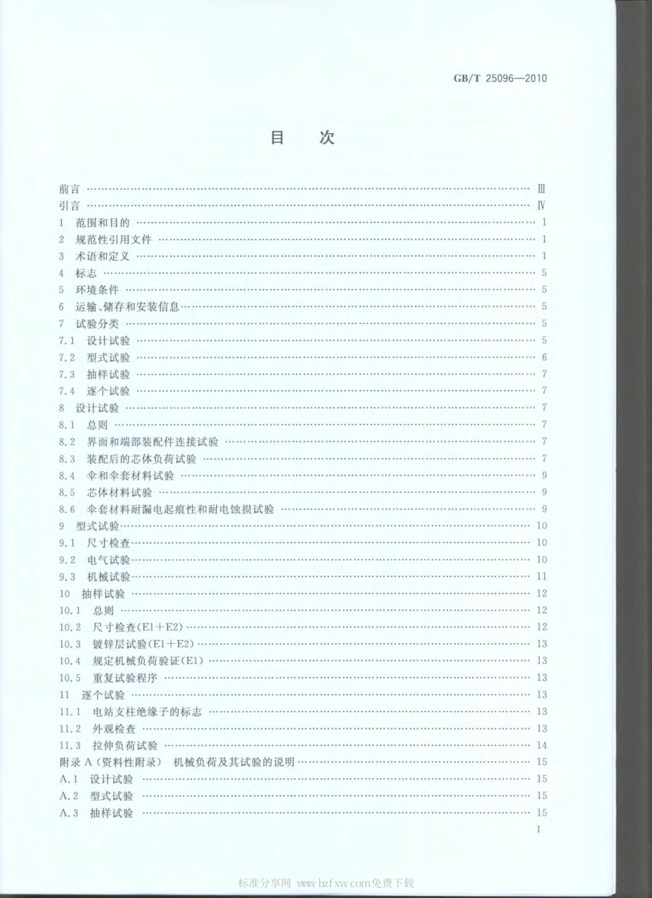 GBT 25096-2010 交流电压高于1000V变电站用电站支柱复合绝缘子 定义、试验方法及接收准则.pdf_第2页