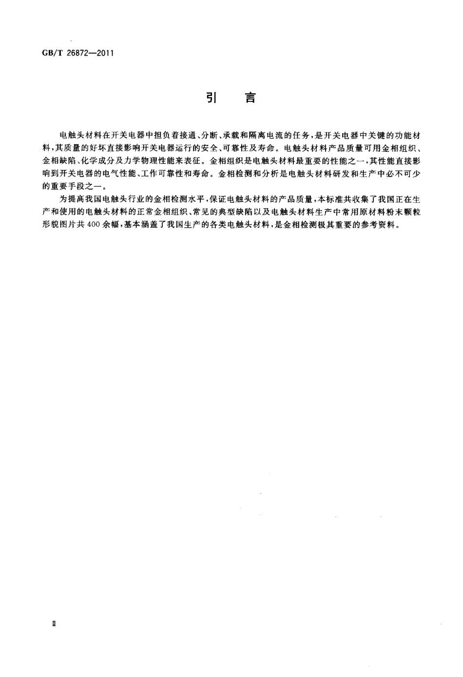 GBT 26872-2011 电触头材料金相图谱.pdf_第3页