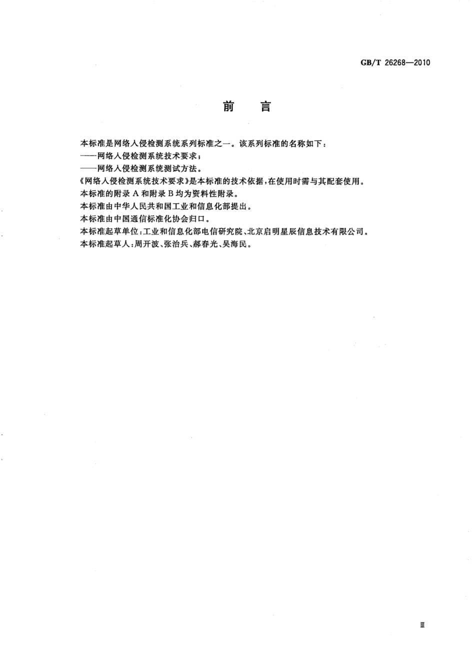 GBT 26268-2010 网络入侵检测系统测试方法.pdf_第3页