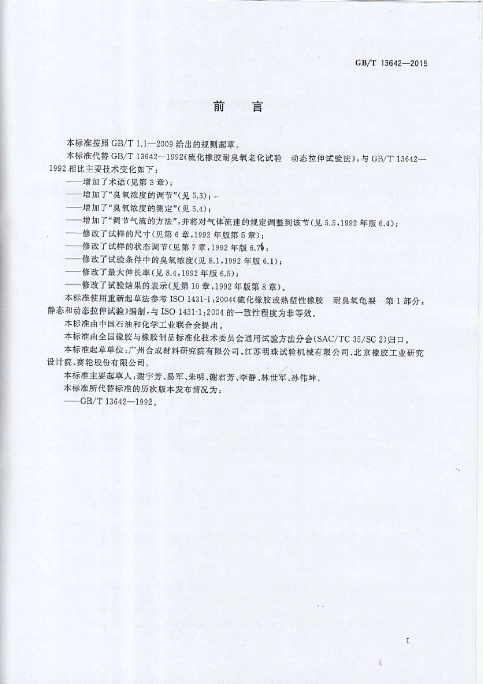 GBT 13642-2015 硫化橡胶或热塑性橡胶 耐臭氧龟裂动态拉伸试验.pdf_第2页