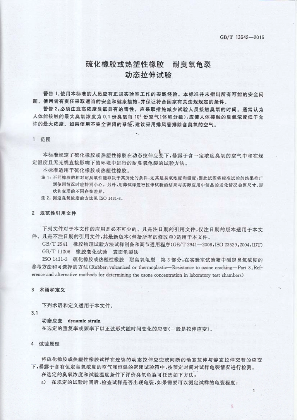GBT 13642-2015 硫化橡胶或热塑性橡胶 耐臭氧龟裂动态拉伸试验.pdf_第3页