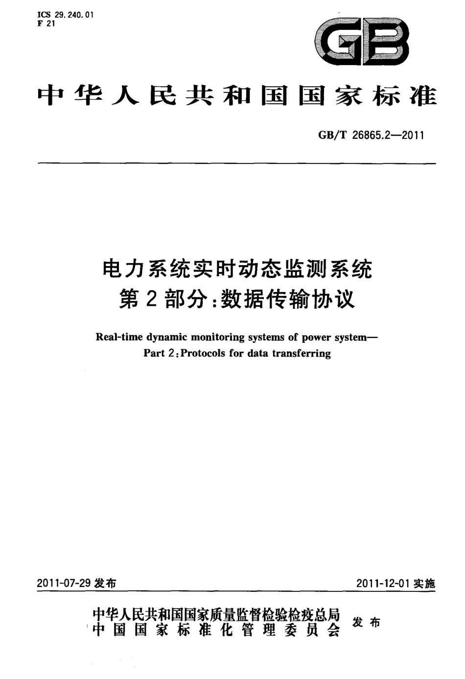 GBT 26865.2-2011 电力系统实时动态监测系统 第2部分：数据传输协议.pdf_第1页