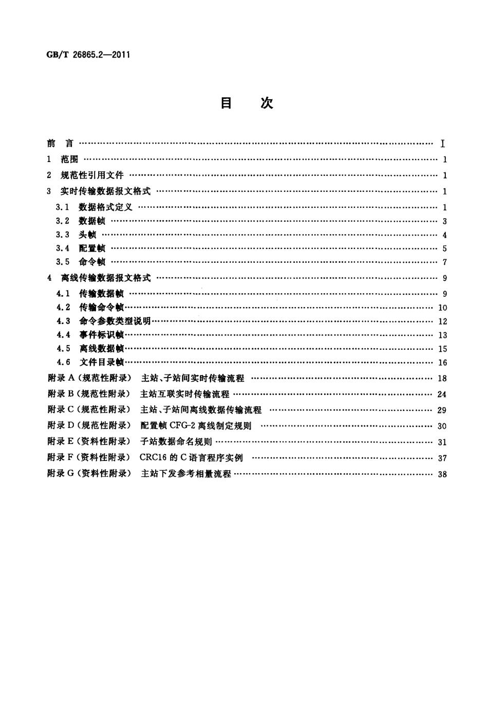 GBT 26865.2-2011 电力系统实时动态监测系统 第2部分：数据传输协议.pdf_第2页