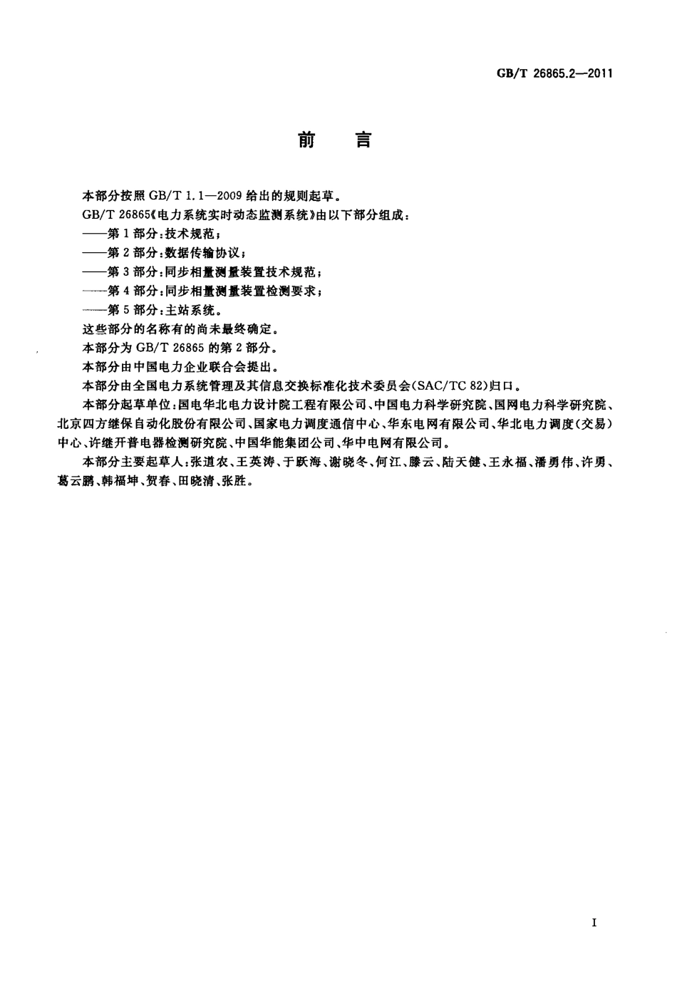 GBT 26865.2-2011 电力系统实时动态监测系统 第2部分：数据传输协议.pdf_第3页